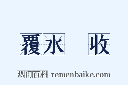 覆水難收是什么意思的图片